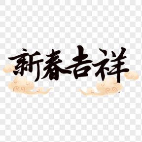 新春吉祥春節(jié)祥云黑色藝術(shù)字