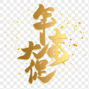 年貨節(jié)金色大氣藝術(shù)字免扣