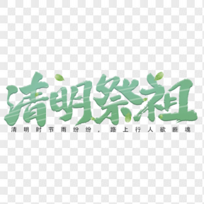 清明節(jié)綠色毛筆藝術(shù)字