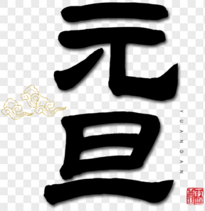 元旦佳節(jié)黑色毛筆藝術(shù)字