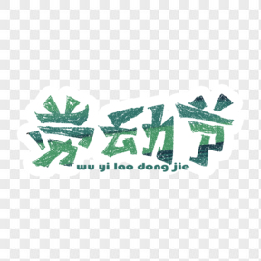 五一勞動節(jié)藝術(shù)字