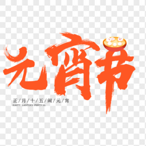 元宵節(jié)橙色元宵快樂(lè)藝術(shù)字