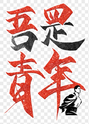 五四青年節(jié)藝術字