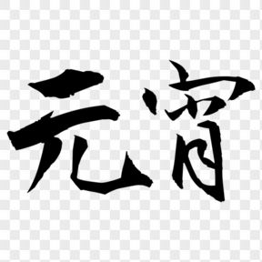 元宵節(jié)黑色藝術字