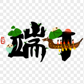 端午節(jié)卡通藝術(shù)字圖案節(jié)日元素