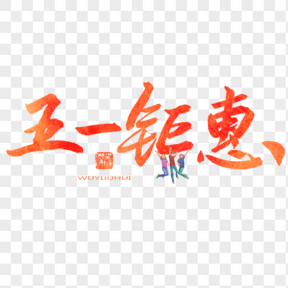 五一勞動節(jié)電商促銷藝術(shù)字