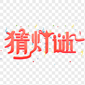 猜燈謎紅色彩帶元宵藝術(shù)字