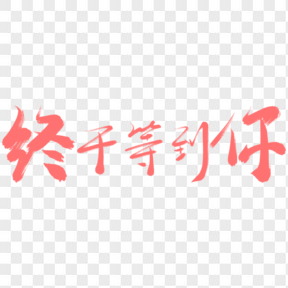 終于等到你粉色藝術(shù)字