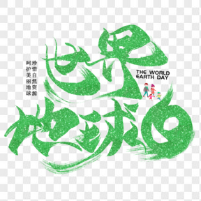 世界地球日藝術(shù)字