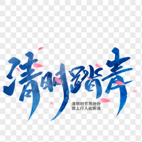 清明節(jié)藍色毛筆藝術(shù)字