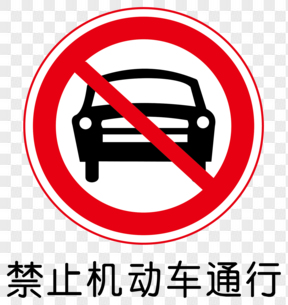 禁止機動車通行