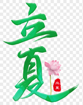 立夏小清新藝術(shù)字