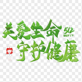  關(guān)愛(ài)生命守護(hù)健康毛筆藝術(shù)字