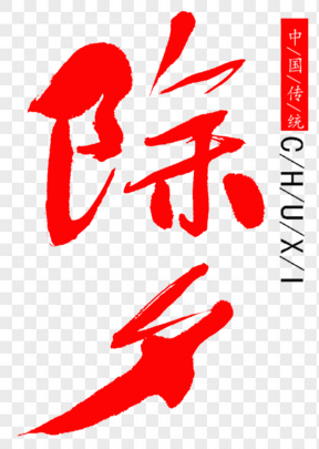 紅色除夕傳統(tǒng)節(jié)日藝術(shù)字