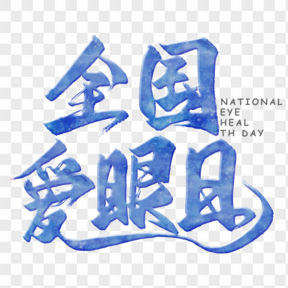 全國愛眼日藍(lán)色藝術(shù)字