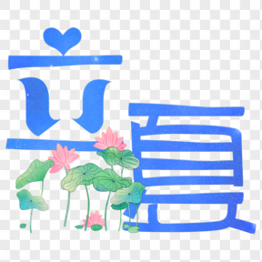 立夏小清新藝術(shù)字