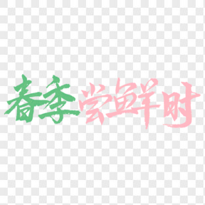 春季嘗鮮時(shí)電商藝術(shù)字