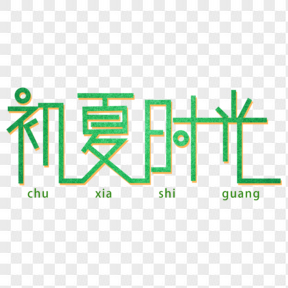 立夏小清新藝術(shù)字 