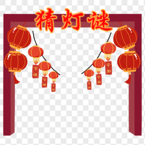 元宵節(jié)賞花燈猜燈謎傳統(tǒng)習俗