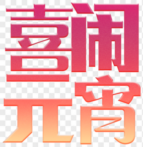 元宵節(jié)漸變色喜鬧元宵藝術(shù)字