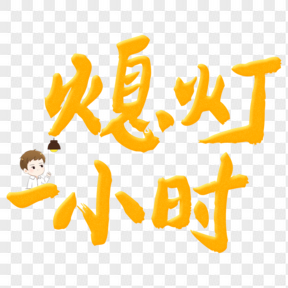 地球一小時(shí)黃色藝術(shù)字