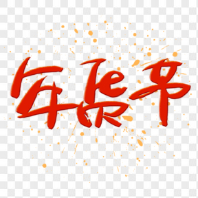 年貨節(jié)喜慶紅色藝術(shù)字免扣