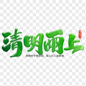 清明節(jié)綠色毛筆藝術(shù)字