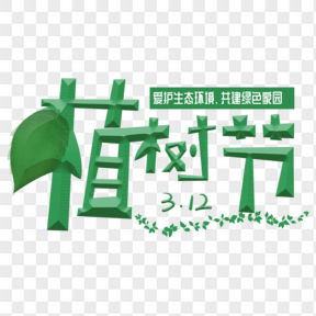 312植樹節綠色藝術字