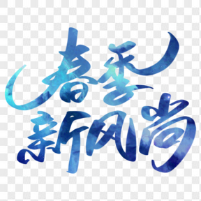 春季新風(fēng)尚電商藝術(shù)字