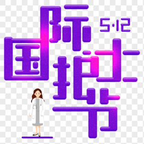 國際護士節(jié)藝術(shù)字