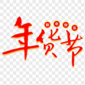 年貨節(jié)喜慶紅色電商藝術(shù)字