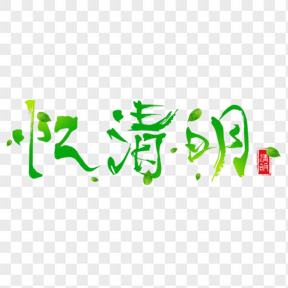 清明節(jié)綠色毛筆藝術(shù)字