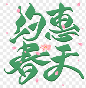 約惠春天綠色藝術(shù)字