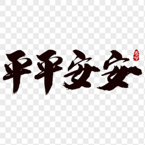 平平安安春節(jié)回家過年藝術(shù)字