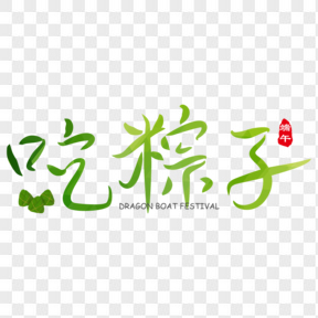 绿色吃粽子艺术字透明图