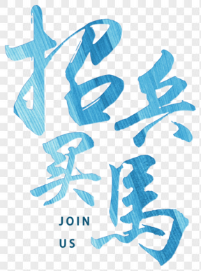 春季工作招聘202X藝術(shù)字