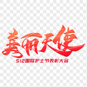  美麗天使毛筆藝術(shù)字