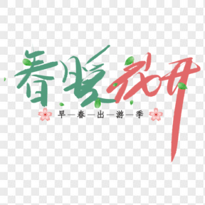 春暖花開春天藝術(shù)字