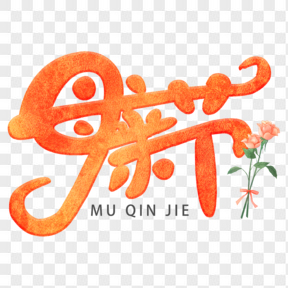  母親節(jié)電商立體藝術字