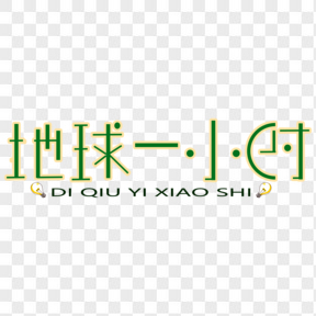 地球一小時(shí)綠色藝術(shù)字