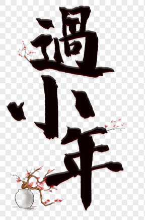 過小年黑色毛筆字梅花藝術(shù)字免扣