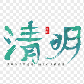 清明節綠色毛筆藝術字