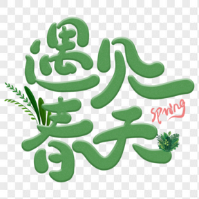 遇見春天可愛綠色植物藝術(shù)字