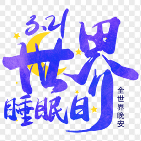 世界睡眠日藍(lán)色星星藝術(shù)字