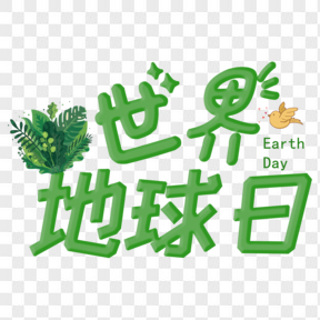 世界地球日绿色艺术字
