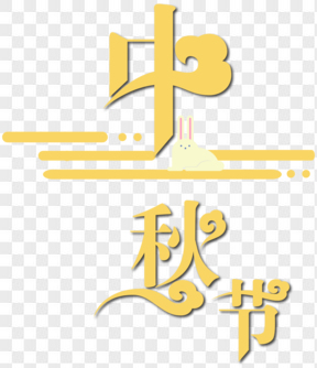 中秋節(jié)海報標(biāo)題設(shè)計