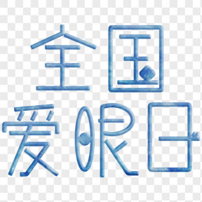 全國愛眼日藍(lán)色藝術(shù)字