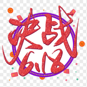 紅色毛筆字決戰(zhàn)618免扣元素