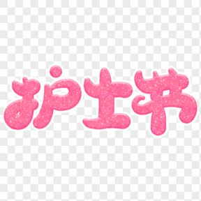  護(hù)士節(jié)創(chuàng)意字體設(shè)計(jì)