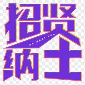 春季工作招聘202X藝術字